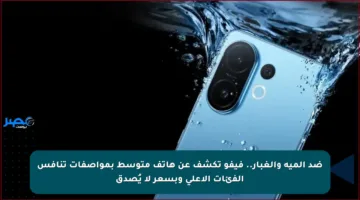 ضد الميه والغبار.. فيفو تكشف عن هاتف متوسط بمواصفات تنافس الفئات الأعلى وبسعر لا يُصدق